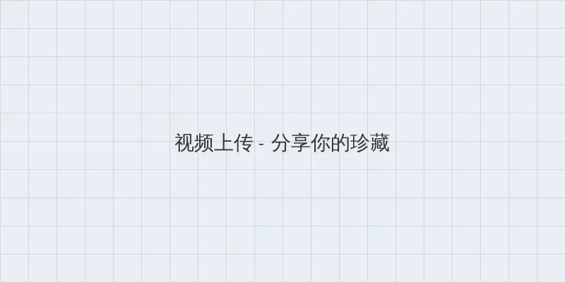 无敌影院在线观看视频 视频上传区域