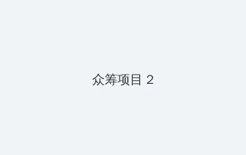 无敌影院在线观看视频 众筹项目 - 像素冒险同人游戏