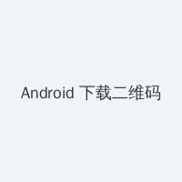无敌影院在线观看视频 Android客户端下载二维码
